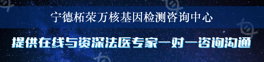 宁德柘荣万核基因检测咨询中心